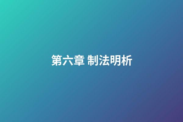 第六章 制法明析